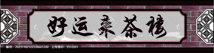 茶樓店招