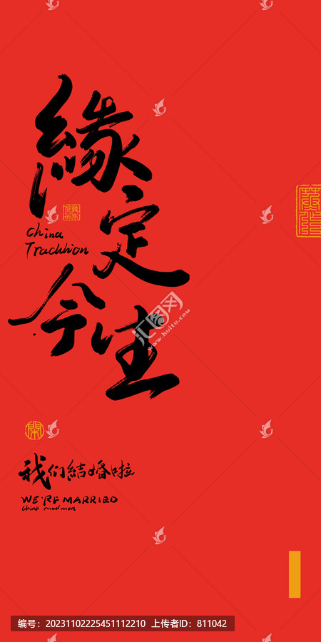 緣定今生