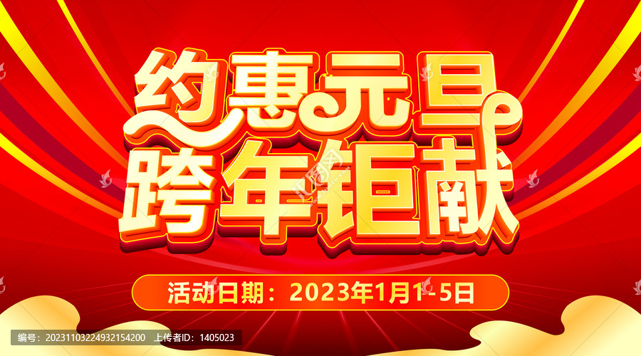 約惠元旦跨年鉅惠