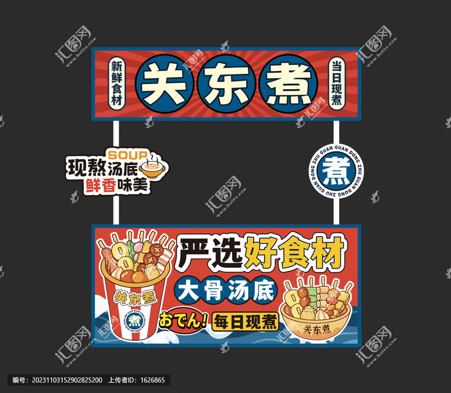 關(guān)東煮