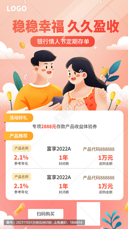 情人節(jié)金融保險投資推廣