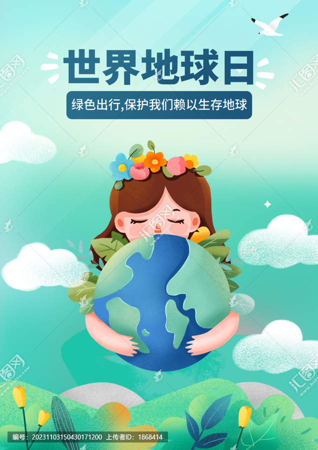 世界地球日教育祝福海报