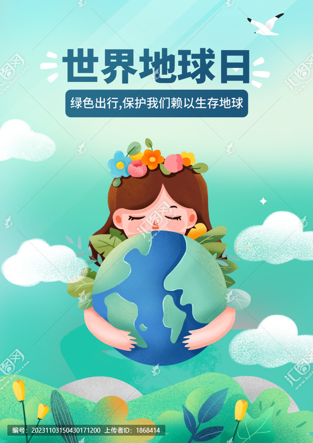 世界地球日教育祝福海報