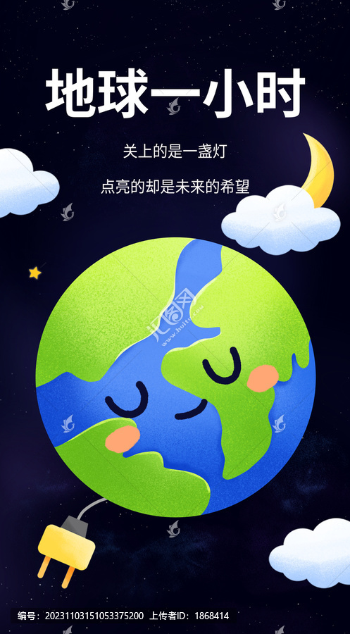 通用地球一小時宣傳海報