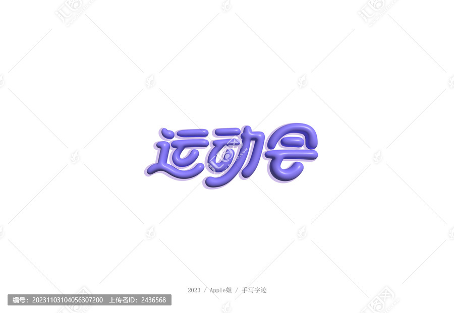 運動會