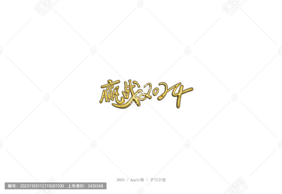 贏戰2024