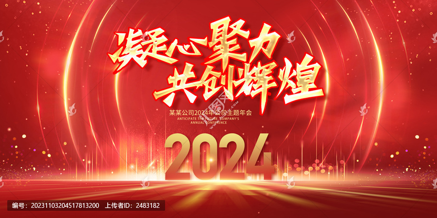 2024年會(huì)