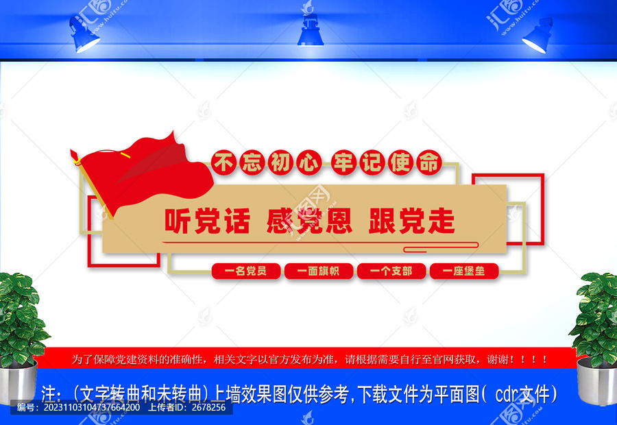 聽黨話感黨恩跟黨走文化墻