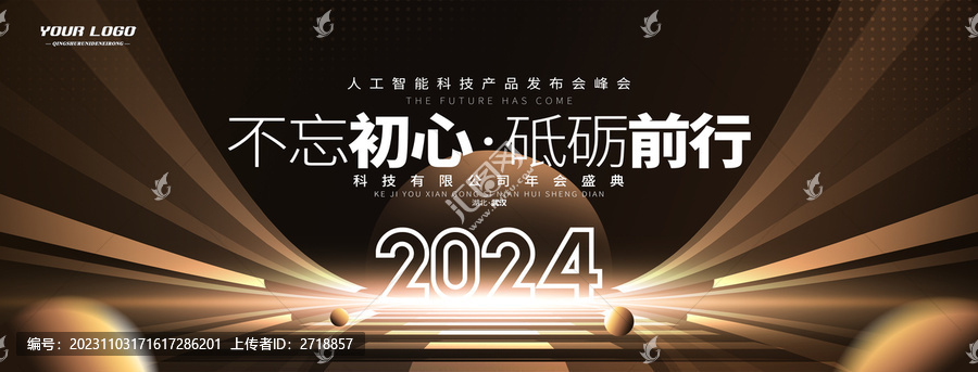 2024公司年會不忘初心