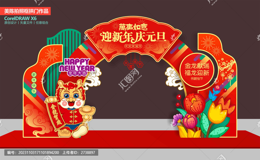 龍年元旦拱門(mén)