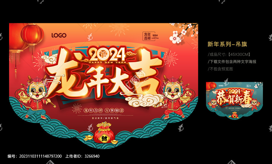 2024龍年吊旗