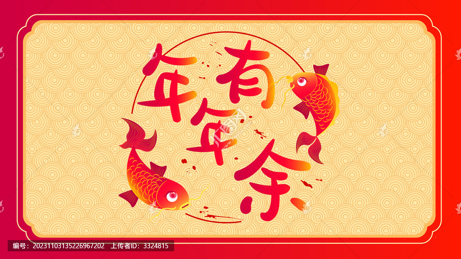 錦鯉手繪年年有余