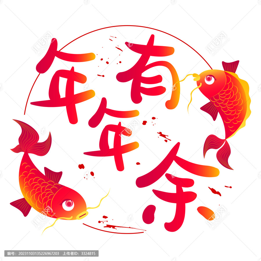 錦鯉手繪年年有余