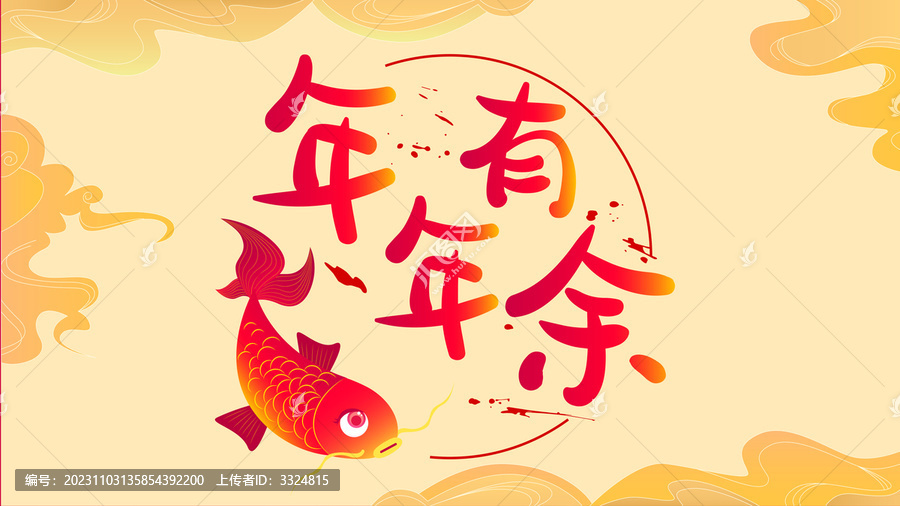 錦鯉手繪年年有余