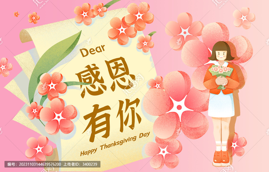 感恩節鮮花之女孩的感謝信