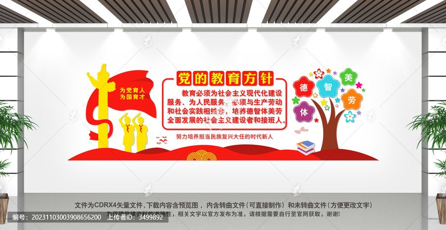 黨的教育方針