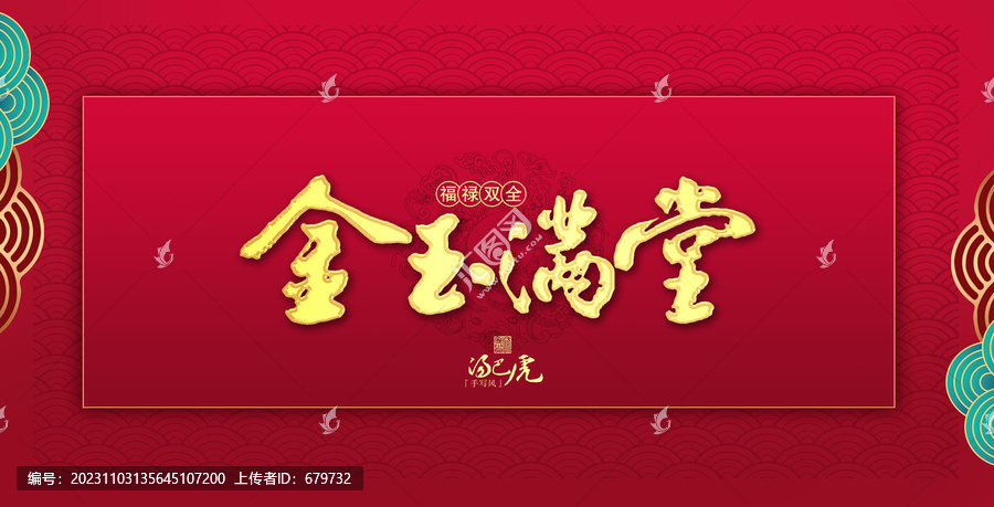 金玉滿堂