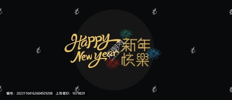 新年字體素材