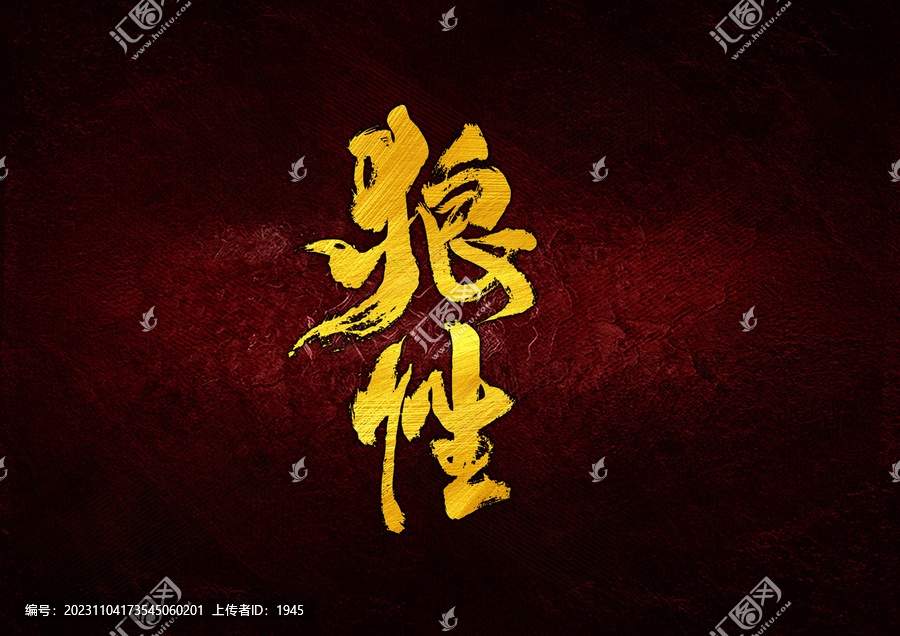 狼性字體設(shè)計(jì)