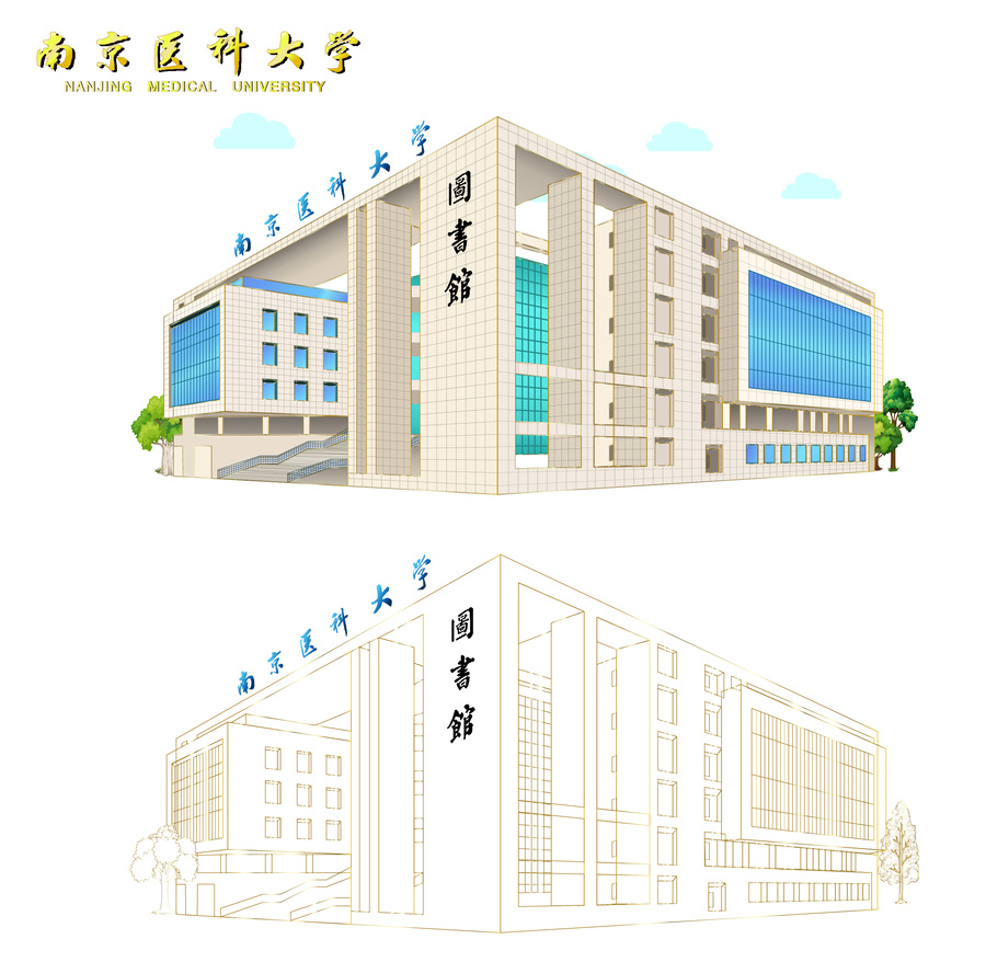 南京医科大学图书馆