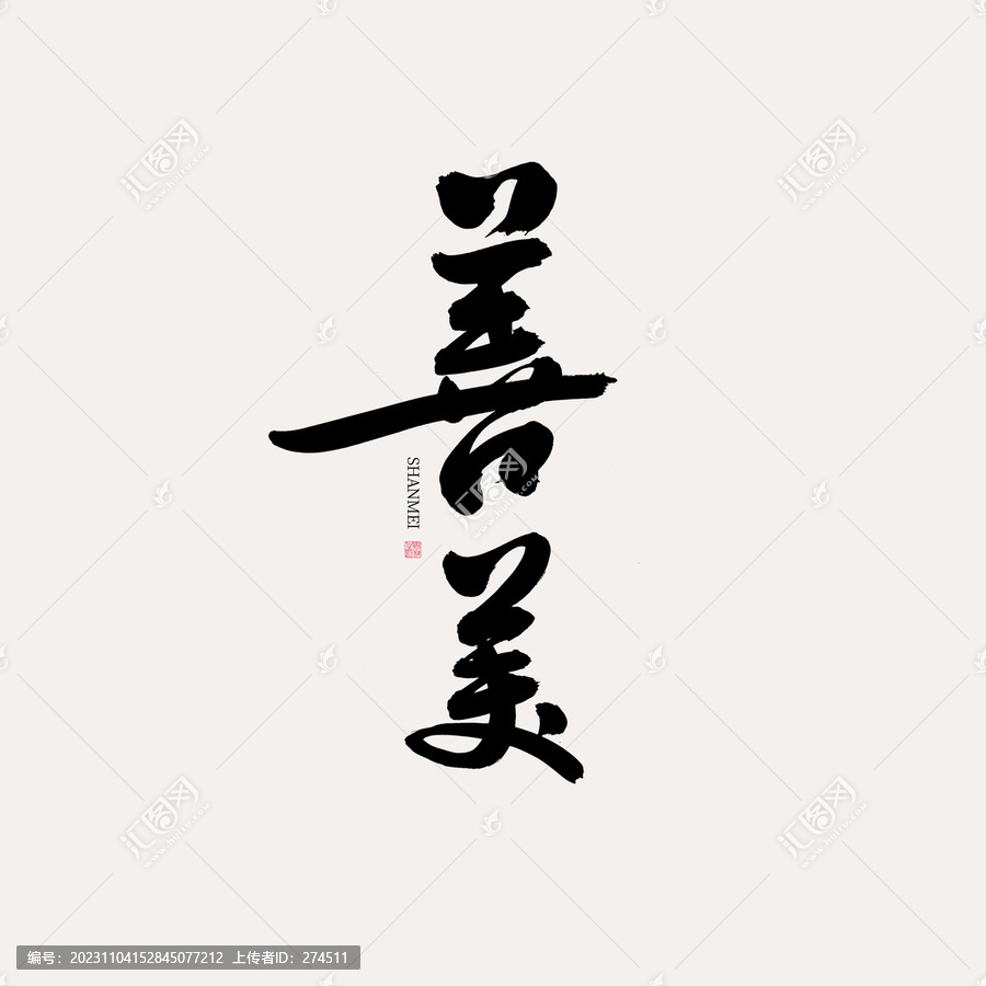 善美