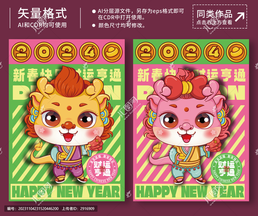 2024龍年可愛插畫