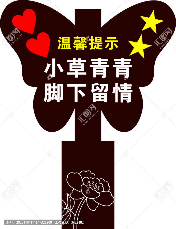公園溫馨提示標識牌
