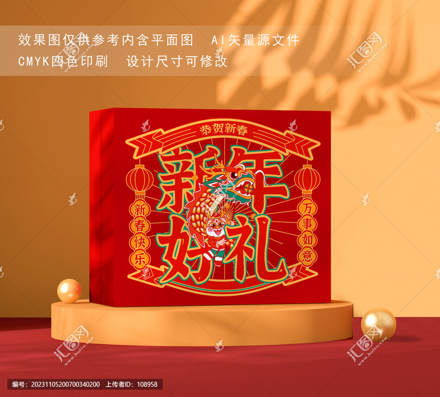 新年禮盒