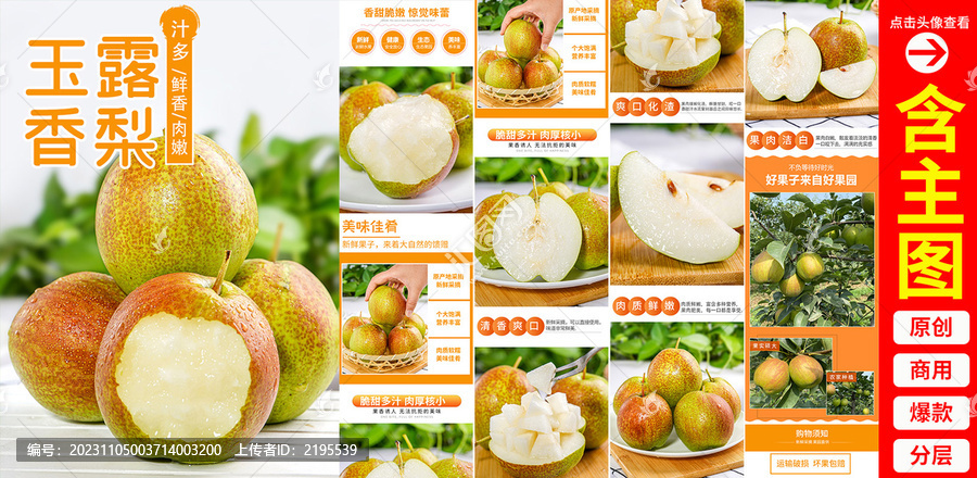 玉露香梨詳情頁(yè)