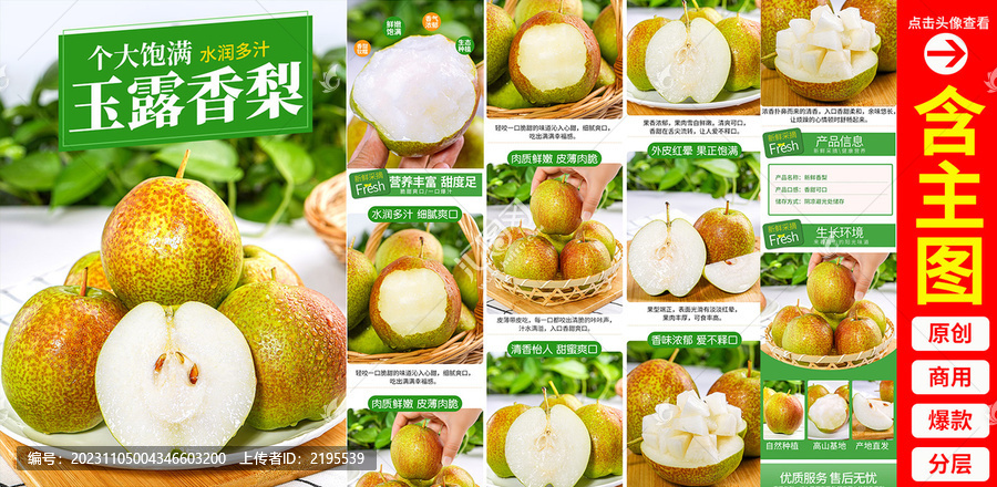 玉露香梨詳情頁(yè)