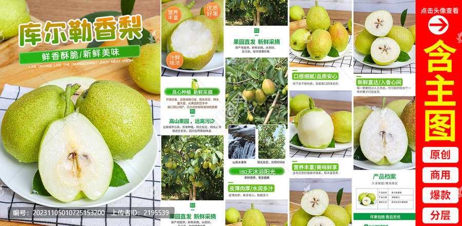 庫爾勒香梨詳情頁