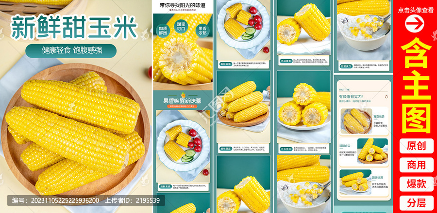 玉米詳情頁
