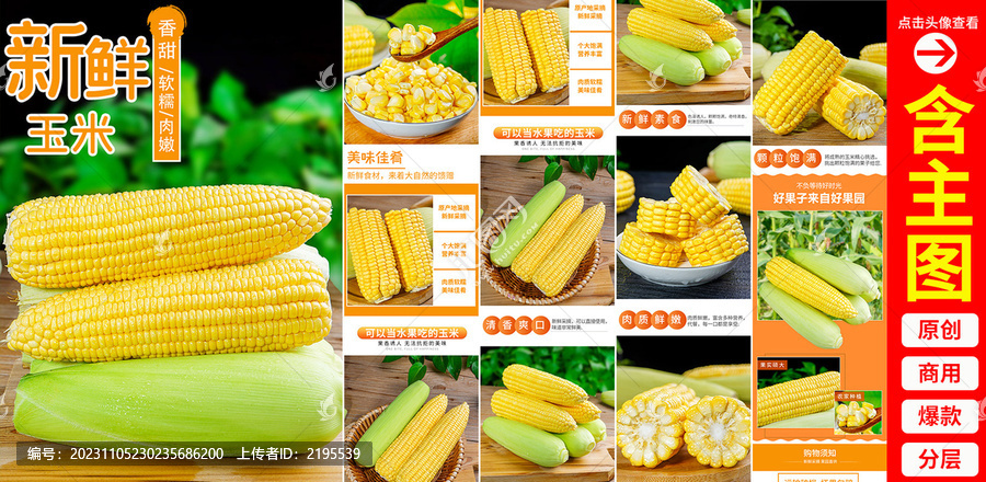 玉米詳情頁