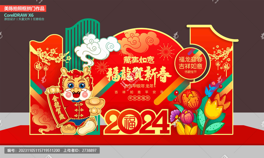 龍年美陳