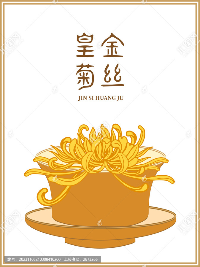 菊花茶插畫