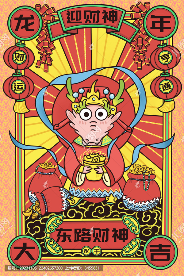 龍年大吉五路財(cái)神之東路財(cái)神