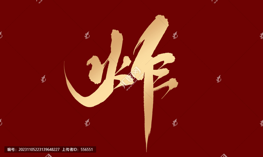 炸