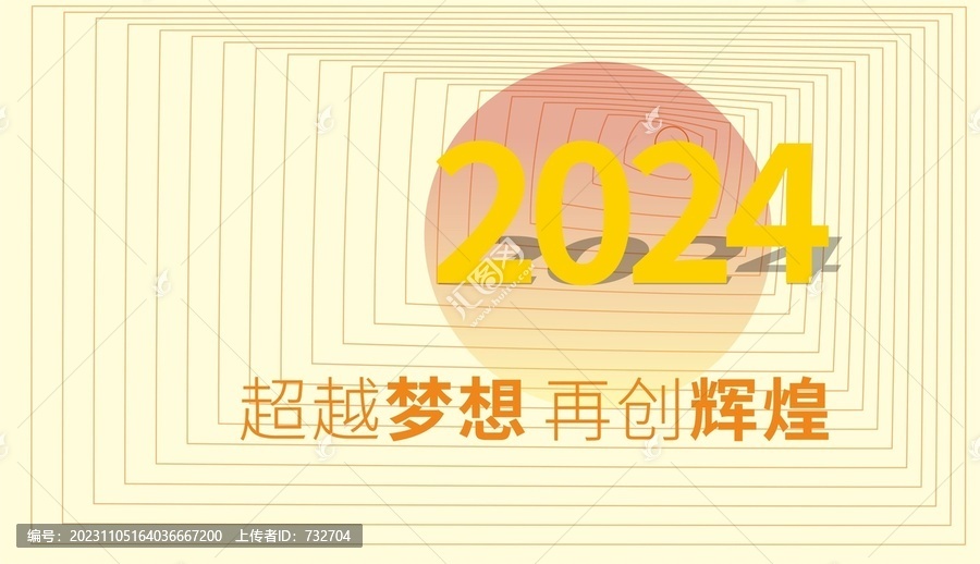 2024年會(huì)