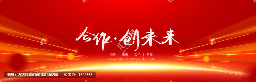 合作創(chuàng)未來(lái)