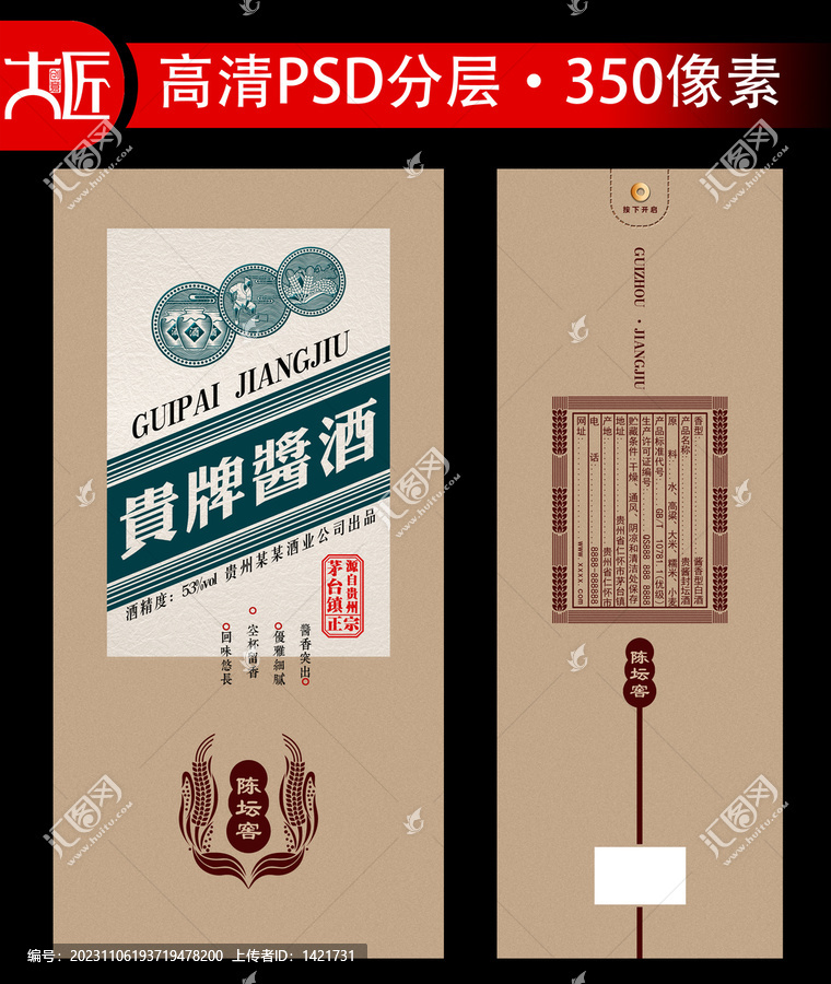 貴牌醬酒