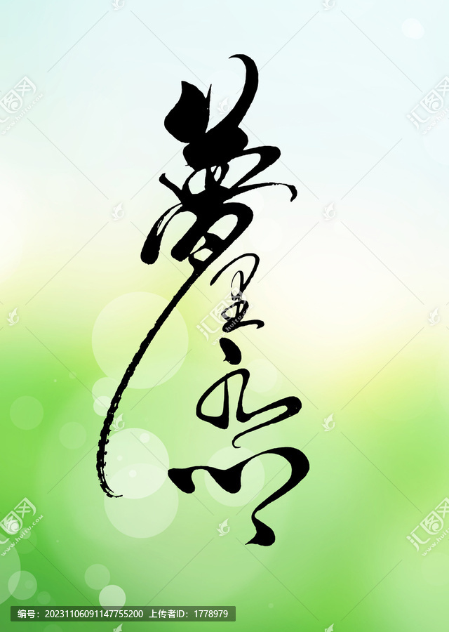 夢里水鄉(xiāng)