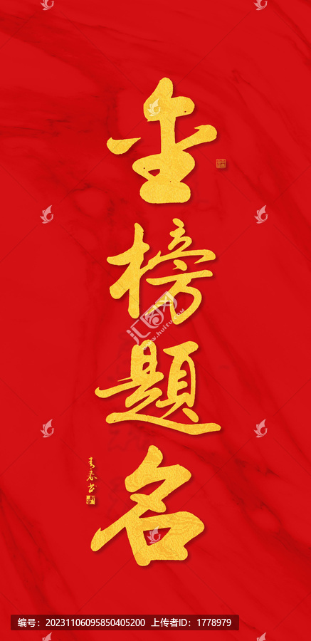 金榜題名