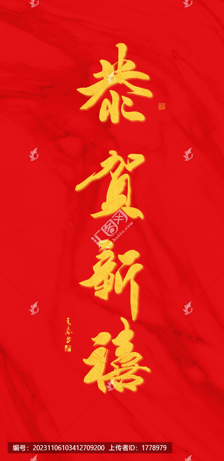 恭賀新禧