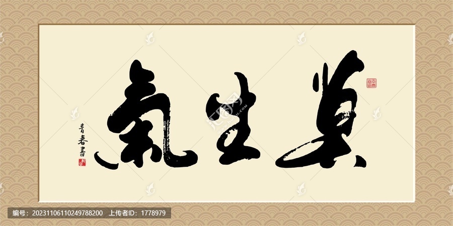 莫生氣書法裝飾匾