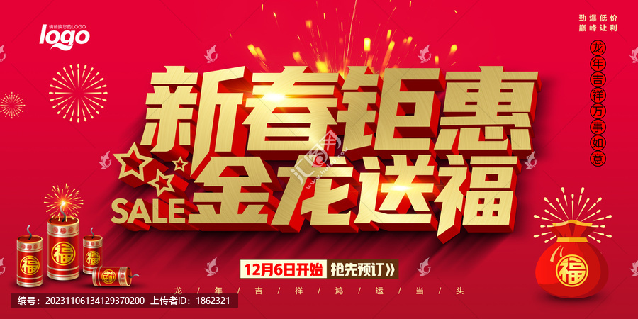 龍年新春鉅惠