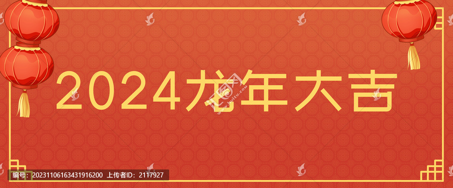 2024龍年大吉