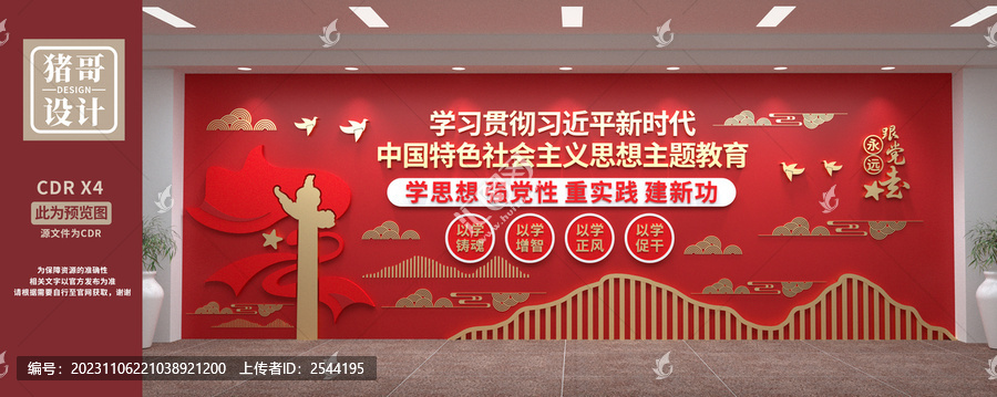 中國特色社會主義思想主題教育