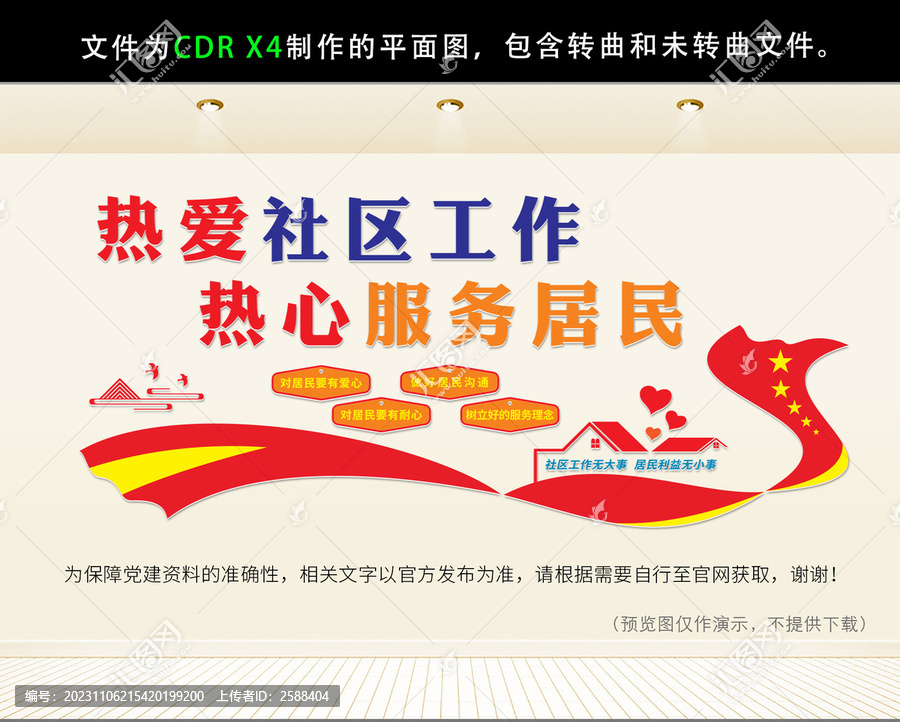 居委會(huì)文化墻