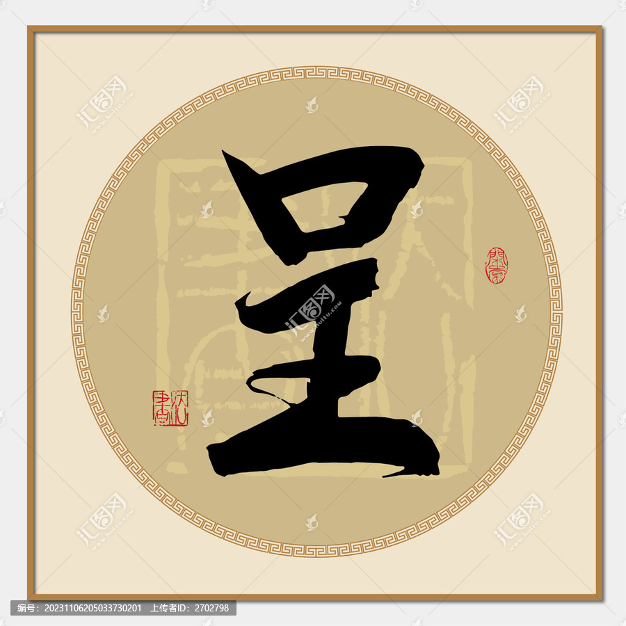 呈字