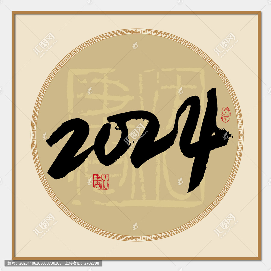2024書法字體